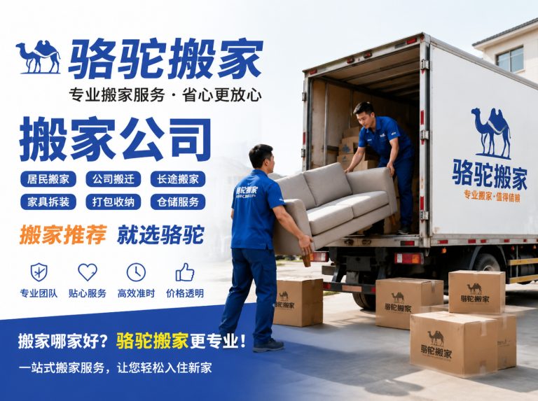 高淳区昆山搬家运输，就找骆驼搬家
